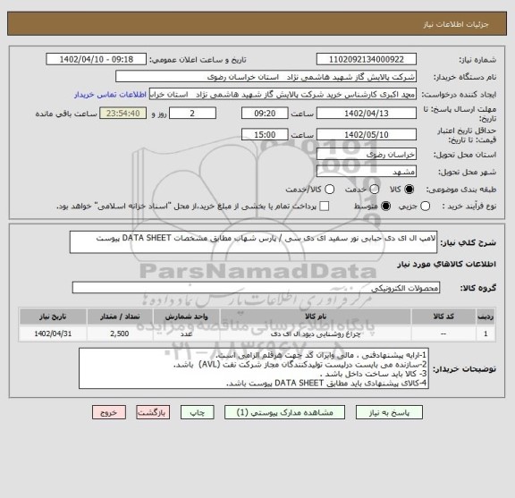 استعلام لامپ ال ای دی حبابی نور سفید ای دی سی / پارس شهاب مطابق مشخصات DATA SHEET پیوست