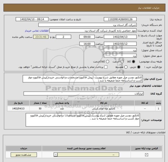 استعلام کانکتور دوسر میل مهره مطابق شرح پیوست (پیش فاکتورو مشخصات درخواستی خریدار)پیش فاکتورو جواز کسب و اساسنامه حتما ضمیمه با شد .