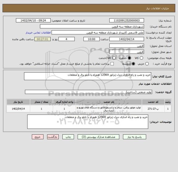 استعلام خرید و نصب و راه اندازی دیزل ژنراتور 125KA همراه با تابلو برق و متعلقات