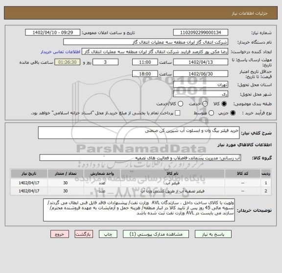 استعلام خرید فیلتر بیگ وان و ابسلوت آب شیرین کن صنعتی