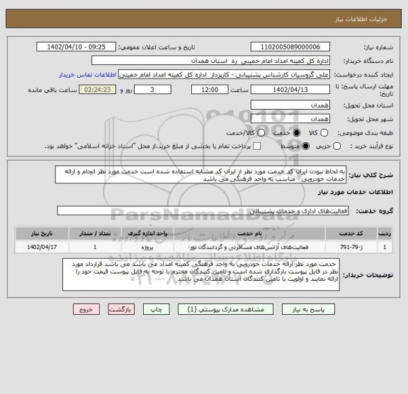 استعلام به لحاظ نبودن ایران کد خدمت مورد نظر از ایران کد مشابه استفاده شده است خدمت مورد نظر انجام و ارائه خدمات خودرویی   مناسب به واحد فرهنگی می باشد