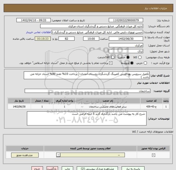 استعلام تکمیل سرویس بهداشتی کمپینگ گردشگری روستای انجدان ( پرداخت 10% نقدو 90% اسناد خزانه می باشد )