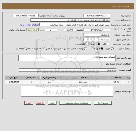 استعلام تعمیرات شهرستان پاوه