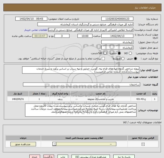 استعلام پروژه شاخص گذاری تپه های قباخ تپه، گودین، خدایی و تپه سراب بر اساس برآورد و شرح خدمات پیوست(بارگذاری شماره تماس الزامیست)