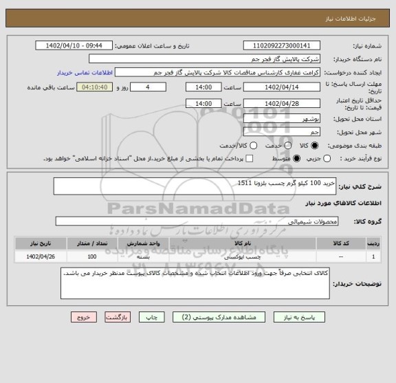 استعلام خرید 100 کیلو گرم چسب بلزونا 1511