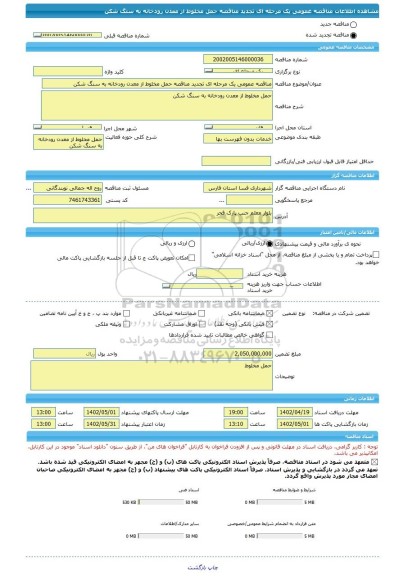 مناقصه، مناقصه عمومی یک مرحله ای تجدید مناقصه حمل مخلوط از معدن رودخانه به سنگ شکن