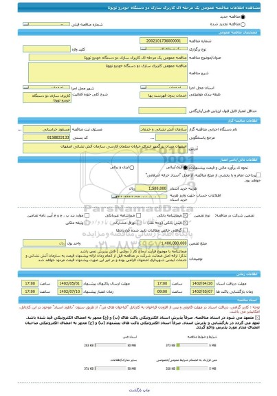 مناقصه، مناقصه عمومی یک مرحله ای کاربری سازی دو دستگاه خودرو تویوتا