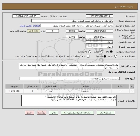 استعلام لوازم تاسیسات مکانیکی( سیستم آبرسانی - گرمایشی و فاضلاب )  بانک ملی شعبه بیله سوار طبق دو برگ لیست پیوستی.