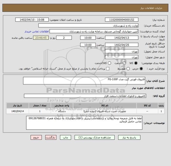 استعلام فایروال فورتی گیت مدل FG-100F