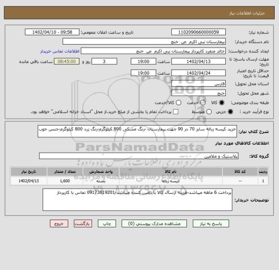 استعلام خرید کیسه زباله سایز 70 در 90 جهت بیمارستان -رنگ مشکی 800 کیلوگرم-رنگ زرد 800 کیلوگرم-جنس خوب