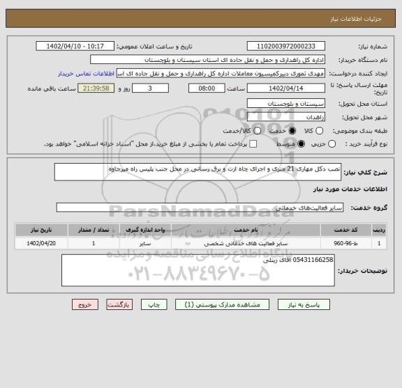 استعلام نصب دکل مهاری 21 متری و اجرای چاه ارت و برق رسانی در محل جنب پلیس راه میرجاوه