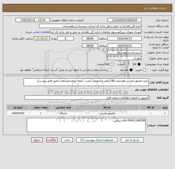 استعلام خرید مانیتور لمسی هوشمند 86 اینچی و تجهیزات نصب - پایانه مرزی میرجاوه ( طبق فایل پیوست)