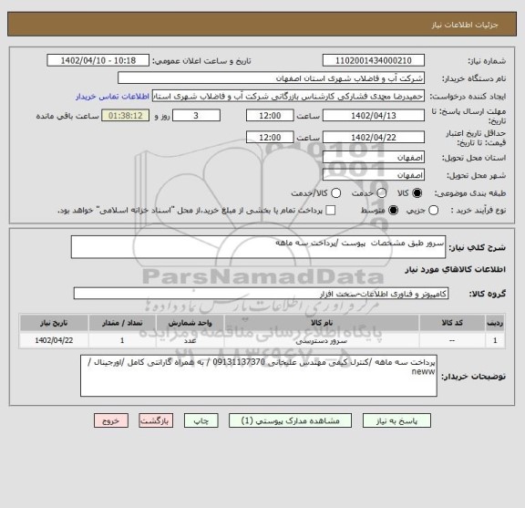 استعلام سرور طبق مشخصات  پیوست /پرداخت سه ماهه