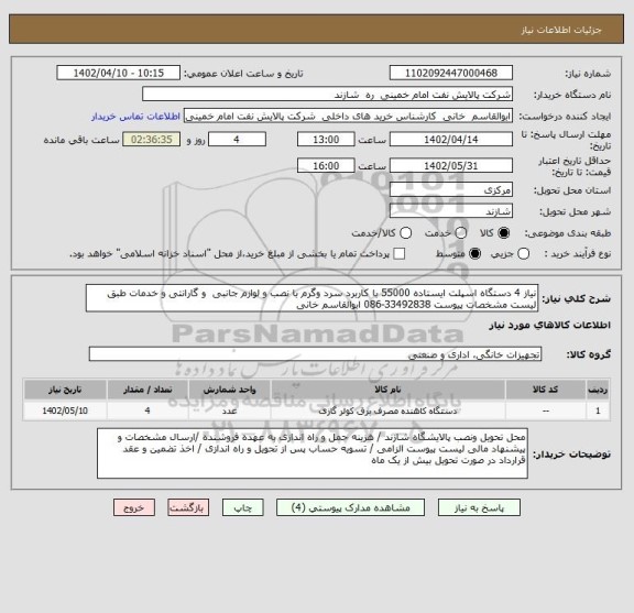 استعلام نیاز 4 دستگاه اسپلت ایستاده 55000 با کاربرد سرد وگرم با نصب و لوازم جانبی  و گارانتی و خدمات طبق لیست مشخصات پیوست 33492838-086 ابوالقاسم خانی