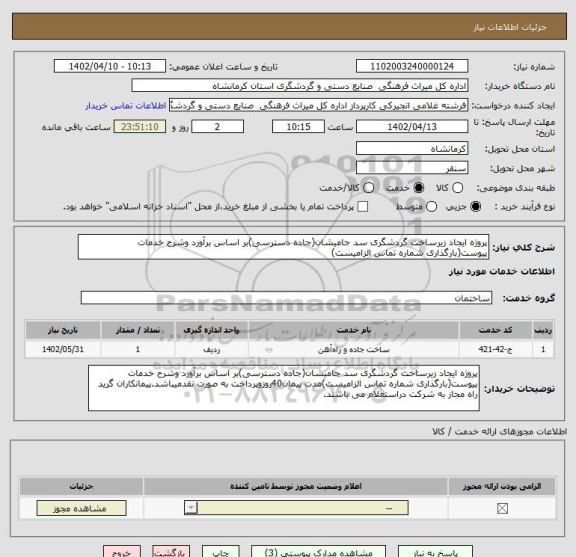 استعلام پروژه ایجاد زیرساخت گردشگری سد جامیشان(جاده دسترسی)بر اساس برآورد وشرح خدمات پیوست(بارگذاری شماره تماس الزامیست)