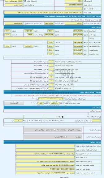 مزایده ، فروش خودروهای دولتی مازاد بر نیاز دانشگاه علوم پزشکی و خدمات بهداشتی درمانی کردستان درسال 1402
