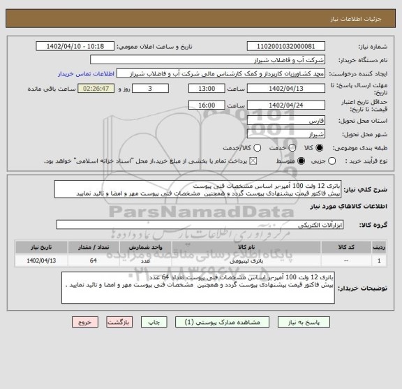 استعلام باتری 12 ولت 100 آمپر-بر اساس مشخصات فنی پیوست
پیش فاکتور قیمت پیشنهادی پیوست گردد و همچنین  مشخصات فنی پیوست مهر و امضا و تائید نمایید