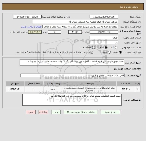 استعلام تعمیر موتور مایلرشامل خرید قطعات  کامل موتور /تراشکاری /پیشنهاد دهنده حتما در شهر ساوه باشه