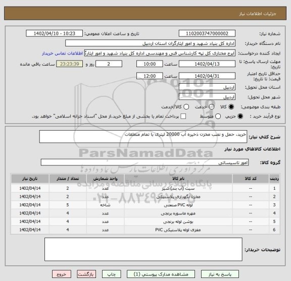 استعلام خرید، حمل و نصب مخزن ذخیره آب 20000 لیتری با تمام متعلقات