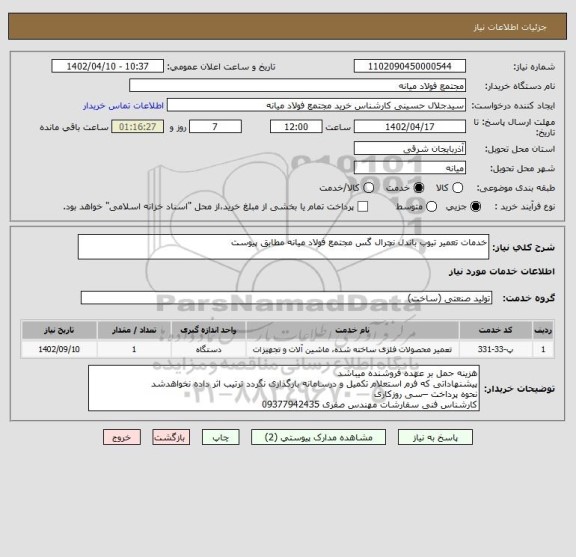 استعلام خدمات تعمیر تیوب باندل نچرال گس مجتمع فولاد میانه مطابق پیوست