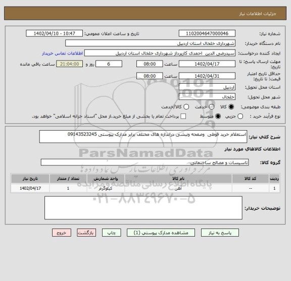 استعلام استعلام خرید قوطی  وصفحه ونبشی دراندازه های مختلف برابر مدارک پیوستی 09143523245