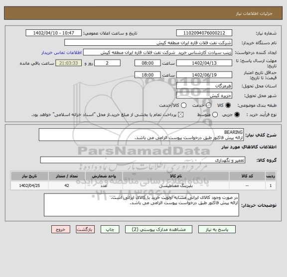 استعلام BEARING
ارائه پیش فاکتور طبق درخواست پیوست الزامی می باشد.