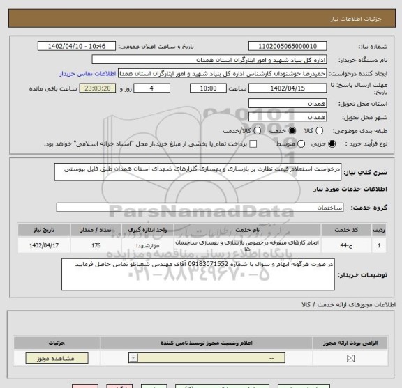 استعلام درخواست استعلام قیمت نظارت بر بازسازی و بهسازی گلزارهای شهدای استان همدان طبق فایل پیوستی