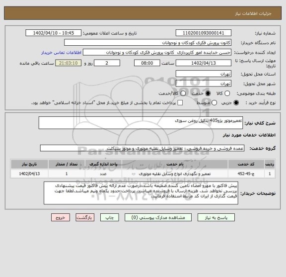 استعلام تعمیرموتور پژو405 بدلیل روغن سوزی