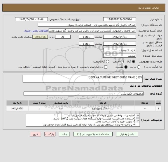 استعلام ZORYA TURBINE INLET GUIDE VANE ( IGV )