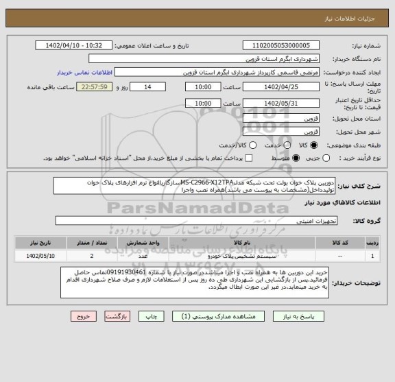 استعلام دوربین پلاک خوان بولت تحت شبکه مدلMS-C2966-X12TPAسازگارباانواع نرم افزارهای پلاک خوان تولیدداخل(مشخصات به پیوست می باشد)همراه نصب واجرا