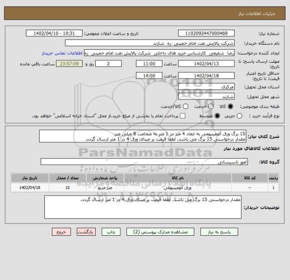 استعلام 15 برگ ورق آلومینیومی به ابعاد 4 متر در 1 متر به ضخامت 8 میلی متر.
مقدار درخواستی 15 برگ می باشد. لطفا قیمت بر مبنای ورق 4 در 1 متر ارسال گردد.