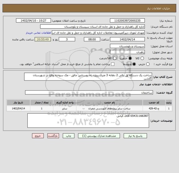 استعلام ساخت یک دستگاه پل دالی 2 دهانه 3 متری پروژه راه روستایی جالق - مک سوخته واقع در شهرستان گلشن