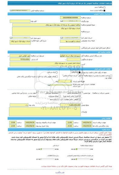 مناقصه، مناقصه عمومی یک مرحله ای دروازه قرآن شهر لیکک