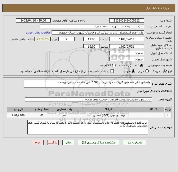 استعلام لوله پلی اتیلن فاضلابی کاروگیت جوشی قطر 1400 طبق مشخصات فنی پیوست