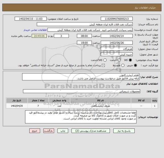 استعلام اقلام آزمایشگاهی
ارائه پیش فاکتور طبق درخواست پیوست الزامی می باشد.