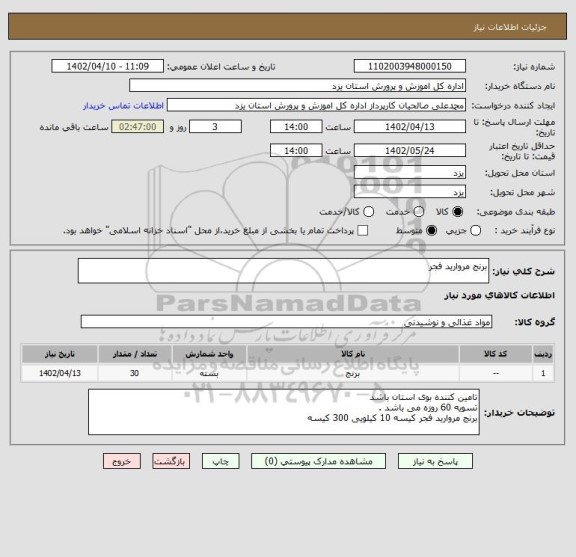 استعلام برنج مروارید فجر