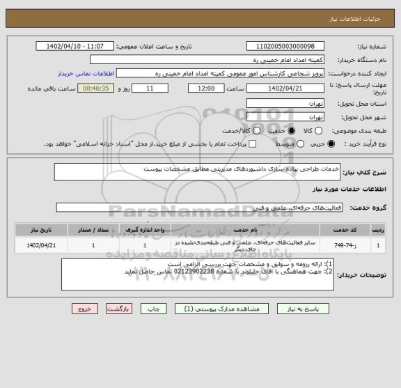 استعلام خدمات طراحی پیاده سازی داشبوردهای مدیریتی مطابق مشخصات پیوست