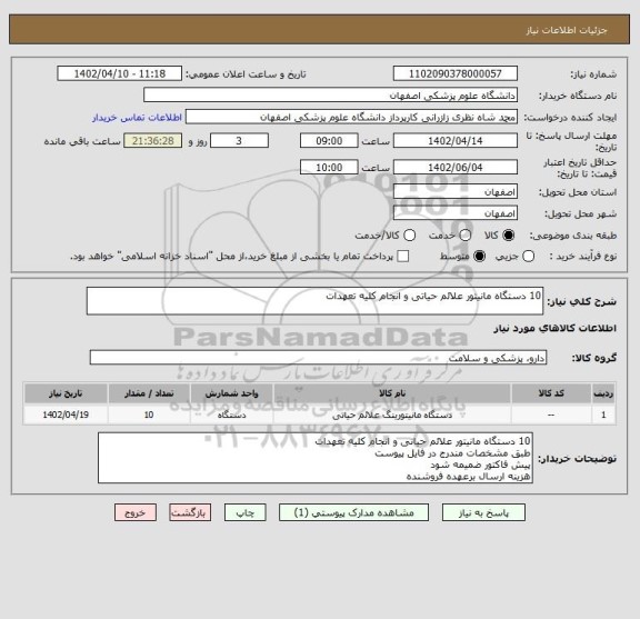 استعلام 10 دستگاه مانیتور علائم حیاتی و انجام کلیه تعهدات