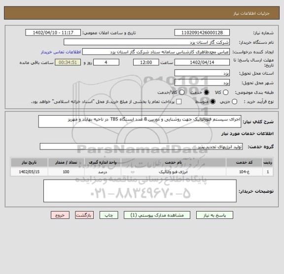 استعلام اجرای سیستم فتوولتائیک جهت روشنایی و دوربین 8 عدد ایستگاه TBS در ناحیه بهاباد و مهریز