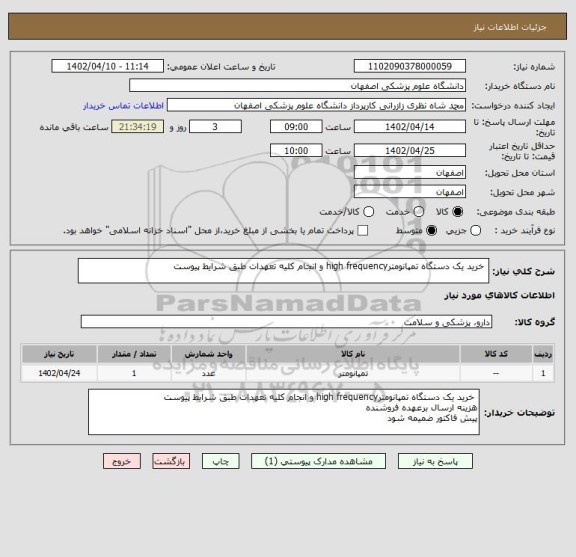 استعلام  خرید یک دستگاه تمپانومترhigh frequency و انجام کلیه تعهدات طبق شرایط پیوست