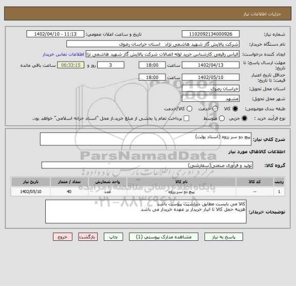 استعلام پیچ دو سر رزوه (استاد بولت)