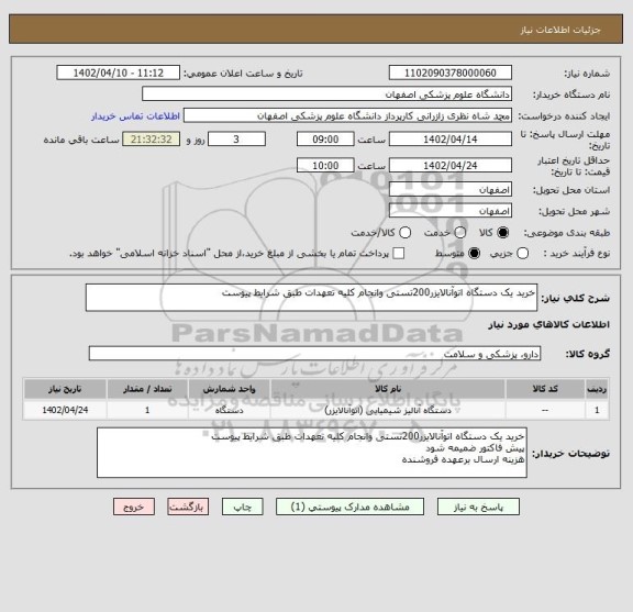 استعلام خرید یک دستگاه اتوآنالایزر200تستی وانجام کلیه تعهدات طبق شرایط پیوست