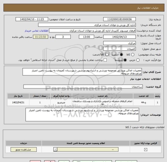 استعلام تعمیرات اماکن ورزشی مجموعه ورزشی و استادیوم ورزشی شهرستان کمیجان به پیوست تامین اعتیار وبراوردهای مربوطه.