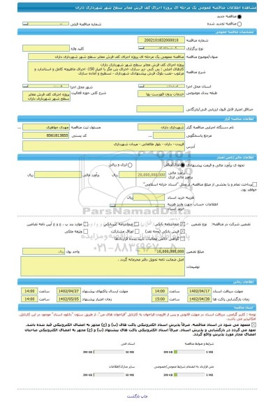 مناقصه، مناقصه عمومی یک مرحله ای پروژه اجرای کف فرش معابر سطح شهر شهرداری داران