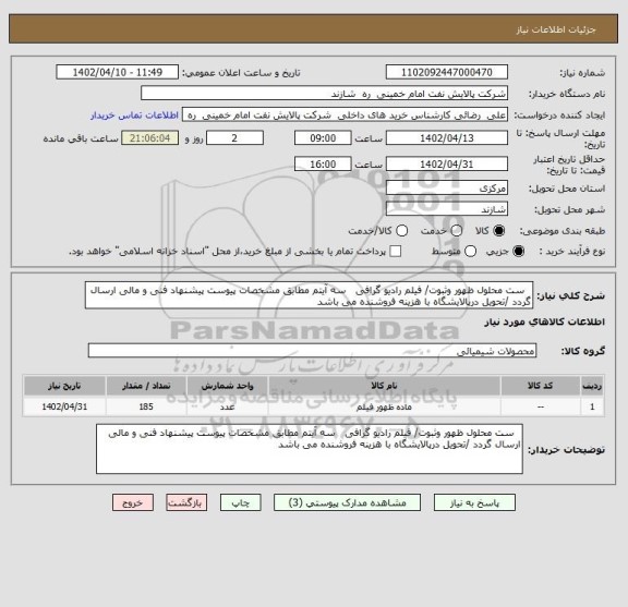 استعلام   ست محلول ظهور وثبوت/ فیلم رادیو گرافی   سه آیتم مطابق مشخصات پیوست پیشنهاد فنی و مالی ارسال گردد /تحویل درپالایشگاه با هزینه فروشنده می باشد