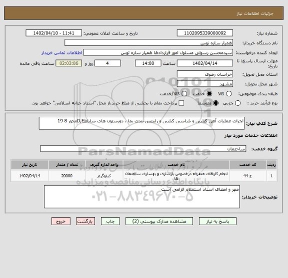 استعلام اجرای عملیات آهن کشی و شاسی کشی و رابیتس بندی نما ، دورستون های ساباطD,Eمحور 8-19