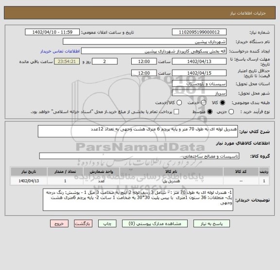 استعلام هندریل لوله ای به طول 70 متر و پایه پرچم 6 متری هشت وجهی به تعداد 12عدد