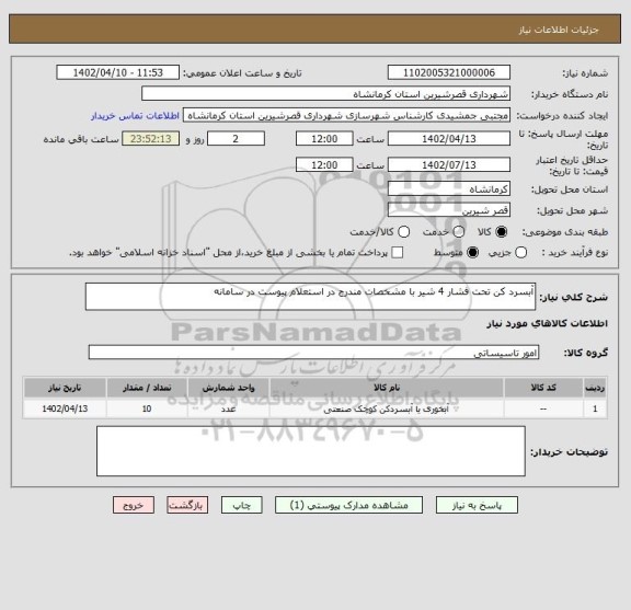 استعلام آبسرد کن تحت فشار 4 شیر با مشخصات مندرج در استعلام پیوست در سامانه