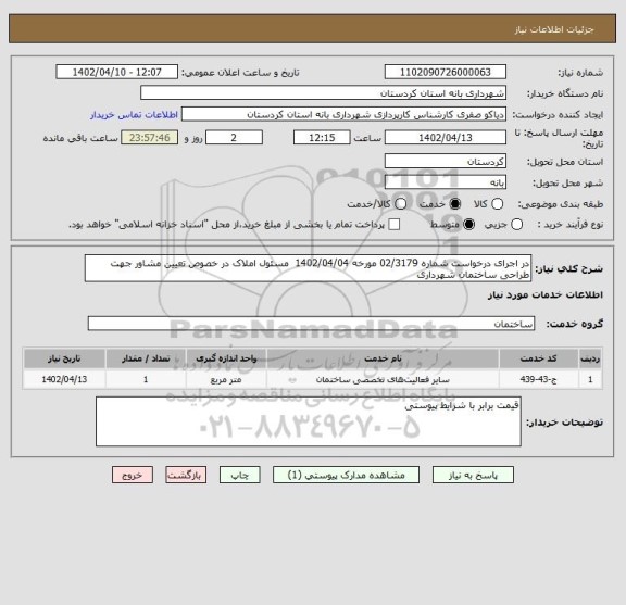 استعلام در اجرای درخواست شماره 02/3179 مورخه 1402/04/04  مسئول املاک در خصوص تعیین مشاور جهت طراحی ساختمان شهرداری