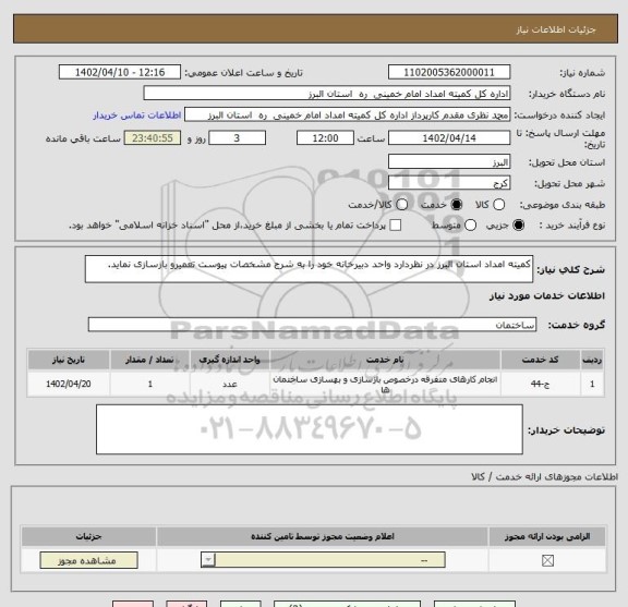 استعلام کمیته امداد استان البرز در نظردارد واحد دبیرخانه خود را به شرح مشخصات پیوست تعمیرو بازسازی نماید.